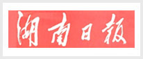 湖南日报