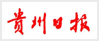 贵州日报