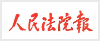人民法院报