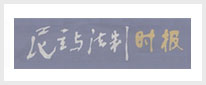 民主与法制时报