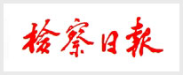 检察日报