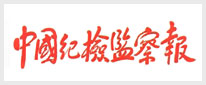 中国纪检监察报