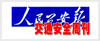 人民公安报·交通安全周刊