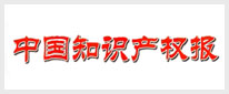 中国知识产权报