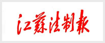 江苏法制报