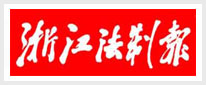浙江法制报