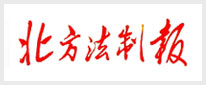 北方法制报
