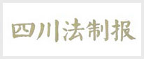 四川法制报