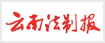 云南法制报
