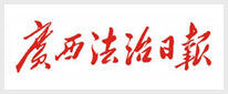 广西法治日报