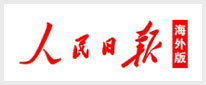 人民日报海外版