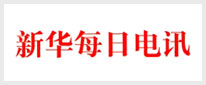 新华每日电讯